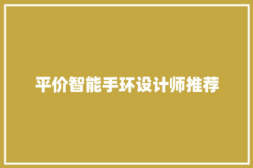 平价智能手环设计师推荐  第1张