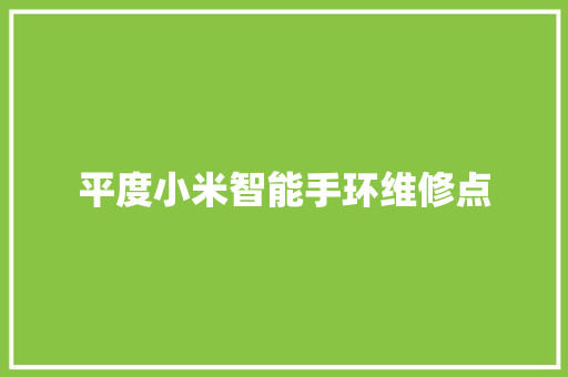 平度小米智能手环维修点  第1张