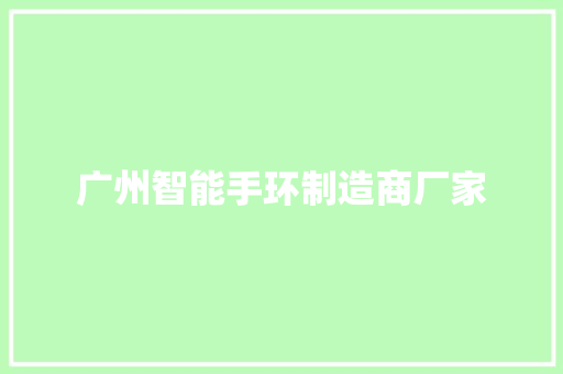 广州智能手环制造商厂家  第1张