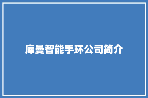 库曼智能手环公司简介