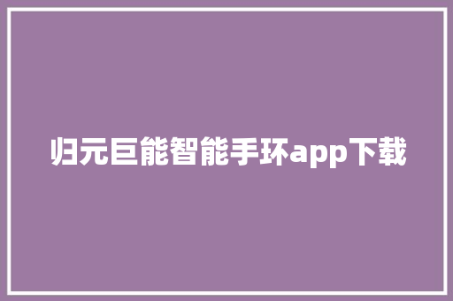 归元巨能智能手环app下载  第1张