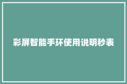 彩屏智能手环使用说明秒表  第1张