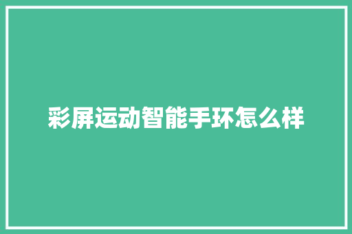 彩屏运动智能手环怎么样  第1张