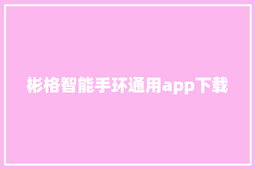 彬格智能手环通用app下载  第1张