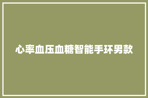 心率血压血糖智能手环男款