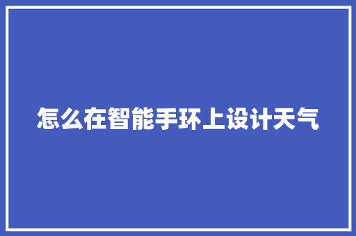 怎么在智能手环上设计天气  第1张