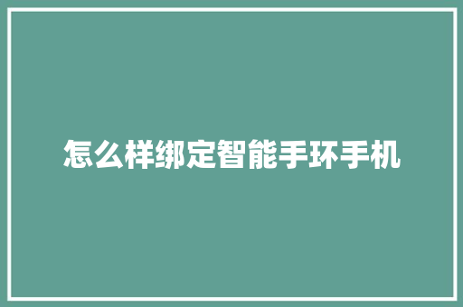 怎么样绑定智能手环手机  第1张