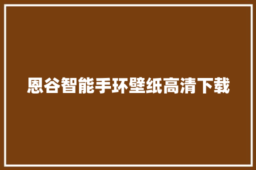 恩谷智能手环壁纸高清下载