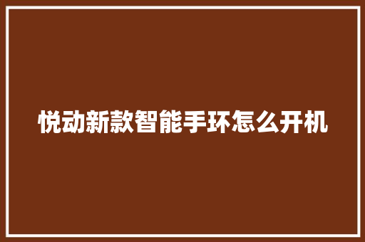 悦动新款智能手环怎么开机  第1张