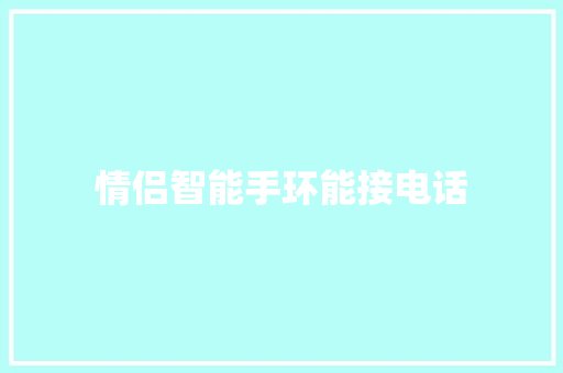 情侣智能手环能接电话