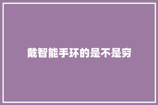 戴智能手环的是不是穷  第1张