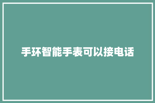 手环智能手表可以接电话  第1张