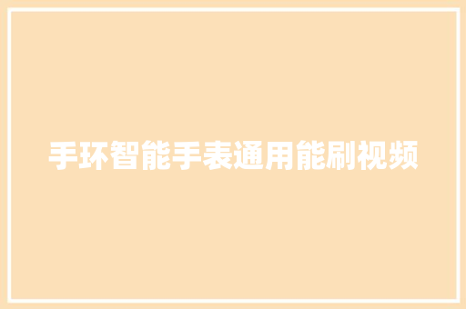 手环智能手表通用能刷视频