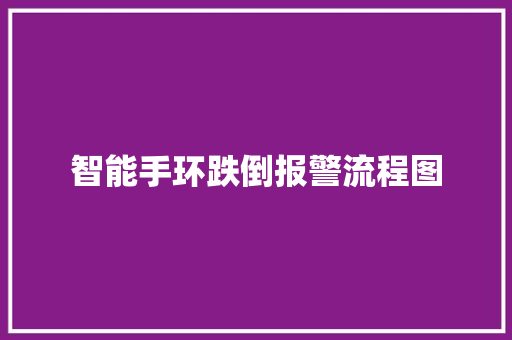 智能手环跌倒报警流程图