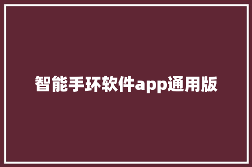 智能手环软件app通用版