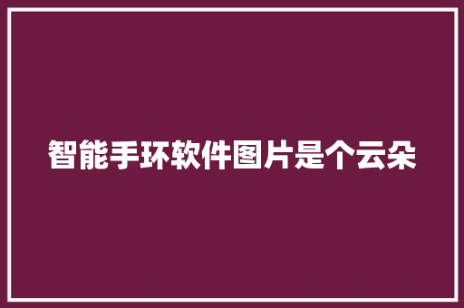 智能手环软件图片是个云朵