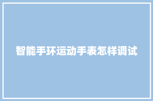 智能手环运动手表怎样调试