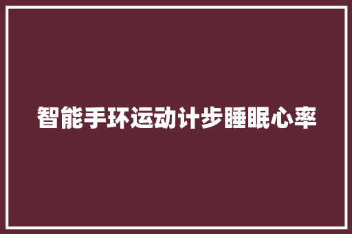 智能手环运动计步睡眠心率