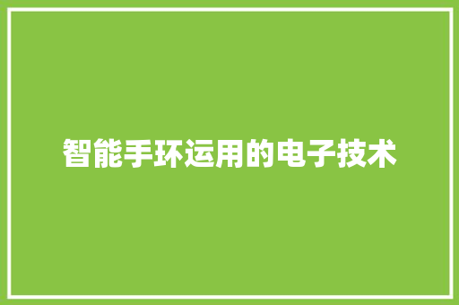 智能手环运用的电子技术