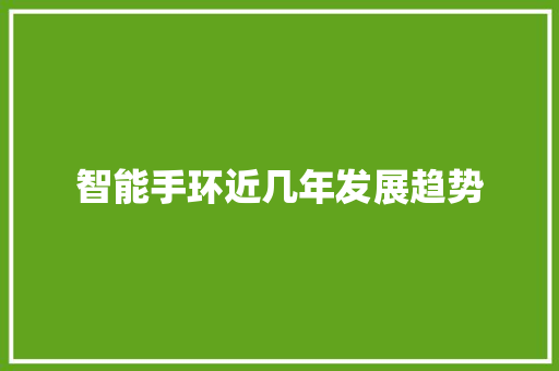 智能手环近几年发展趋势