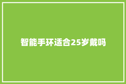 智能手环适合25岁戴吗