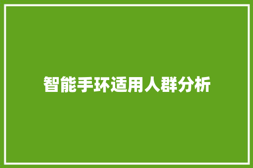 智能手环适用人群分析