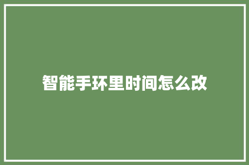 智能手环里时间怎么改