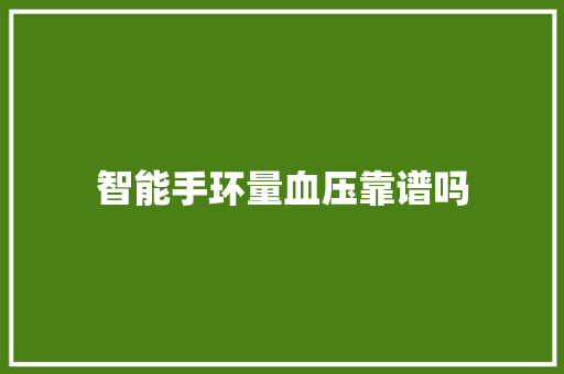 智能手环量血压靠谱吗