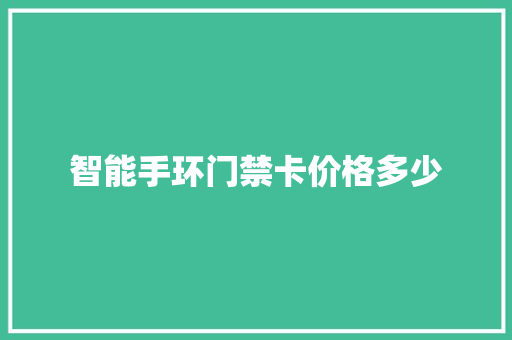 智能手环门禁卡价格多少