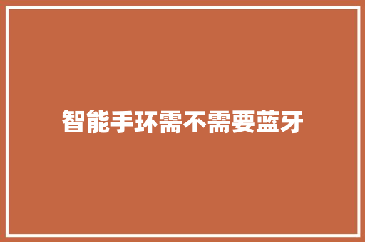 智能手环需不需要蓝牙