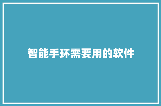 智能手环需要用的软件