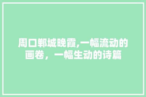 周口郸城晚霞,一幅流动的画卷，一幅生动的诗篇