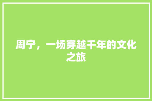 周宁，一场穿越千年的文化之旅