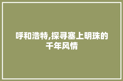 呼和浩特,探寻塞上明珠的千年风情