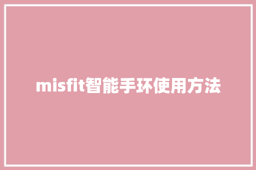 misfit智能手环使用方法  第1张