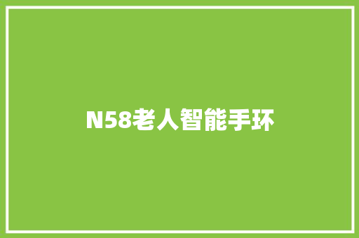 N58老人智能手环  第1张