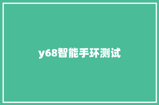 y68智能手环测试  第1张