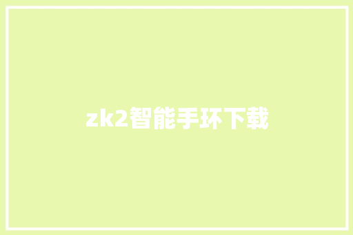 zk2智能手环下载  第1张