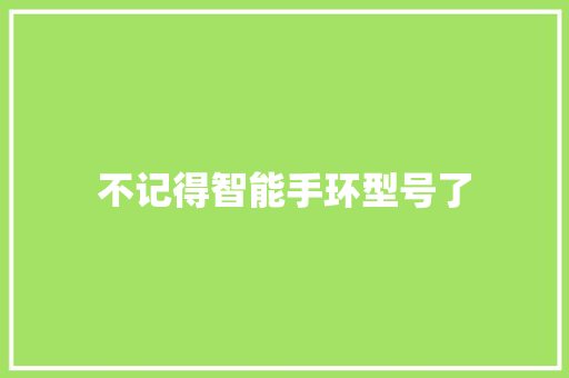 不记得智能手环型号了  第1张