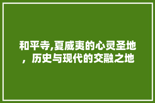 和平寺,夏威夷的心灵圣地，历史与现代的交融之地