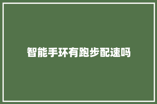 智能手环有跑步配速吗  第1张