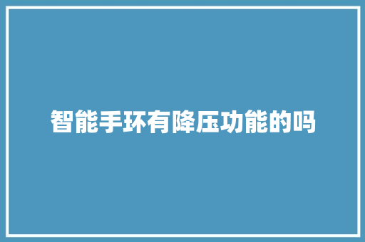 智能手环有降压功能的吗  第1张