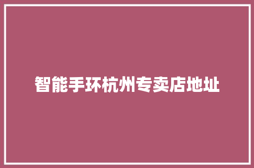 智能手环杭州专卖店地址  第1张