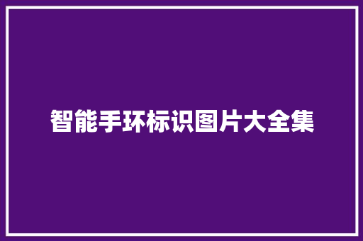 智能手环标识图片大全集  第1张