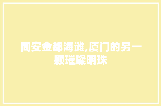 同安金都海滩,厦门的另一颗璀璨明珠