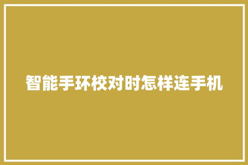 智能手环校对时怎样连手机