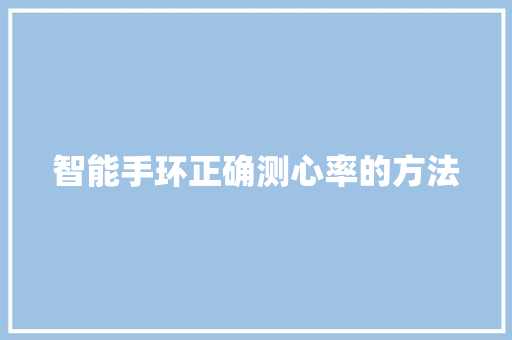 智能手环正确测心率的方法