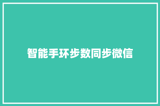 智能手环步数同步微信  第1张