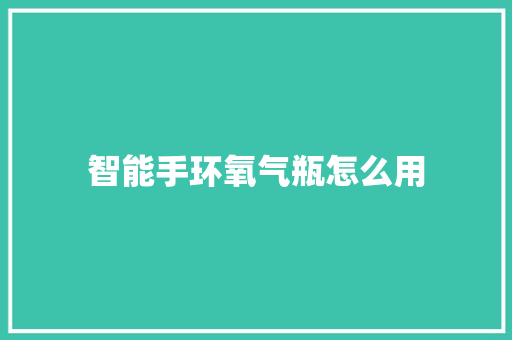 智能手环氧气瓶怎么用