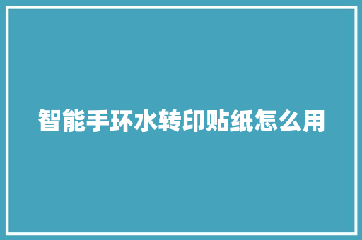 智能手环水转印贴纸怎么用